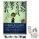 著者：近藤 富枝出版社：講談社サイズ：単行本ISBN-10：4062100029ISBN-13：9784062100021■通常24時間以内に出荷可能です。※繁忙期やセール等、ご注文数が多い日につきましては　発送まで48時間かかる場合があります。あらかじめご了承ください。 ■メール便は、1冊から送料無料です。※宅配便の場合、2,500円以上送料無料です。※あす楽ご希望の方は、宅配便をご選択下さい。※「代引き」ご希望の方は宅配便をご選択下さい。※配送番号付きのゆうパケットをご希望の場合は、追跡可能メール便（送料210円）をご選択ください。■ただいま、オリジナルカレンダーをプレゼントしております。■お急ぎの方は「もったいない本舗　お急ぎ便店」をご利用ください。最短翌日配送、手数料298円から■まとめ買いの方は「もったいない本舗　おまとめ店」がお買い得です。■中古品ではございますが、良好なコンディションです。決済は、クレジットカード、代引き等、各種決済方法がご利用可能です。■万が一品質に不備が有った場合は、返金対応。■クリーニング済み。■商品画像に「帯」が付いているものがありますが、中古品のため、実際の商品には付いていない場合がございます。■商品状態の表記につきまして・非常に良い：　　使用されてはいますが、　　非常にきれいな状態です。　　書き込みや線引きはありません。・良い：　　比較的綺麗な状態の商品です。　　ページやカバーに欠品はありません。　　文章を読むのに支障はありません。・可：　　文章が問題なく読める状態の商品です。　　マーカーやペンで書込があることがあります。　　商品の痛みがある場合があります。