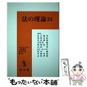 【中古】 法の理論 24 / ホセ・ヨンパルト / 成文堂 [単行本]【メール便送料無料】【あす楽対応】