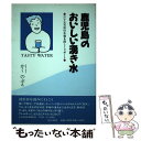 著者：かく のぶえ出版社：南方新社サイズ：単行本ISBN-10：4931376037ISBN-13：9784931376038■こちらの商品もオススメです ● 食品・化粧品危険度チェックブック 買ってはいけない商品を成分表示から判定できる 改訂版 / 体験を伝える会添加物110番 / 情報センター出版局 [単行本] ● 食べるな。危ない添加物 食品に入れられた有害物質を避けるコツ / 山本 弘人 / リヨン社 [単行本] ● 住まいにひそむ「農薬」がわかる本 エッ！恐いよね / 小若 順一, 槌田 博 / 学陽書房 [単行本] ● 過敏症 / 榎田 ユウリ / KADOKAWA [文庫] ● Matty式足ツボ10分解毒マッサージ / Matty / ワニブックス [単行本（ソフトカバー）] ● こうして直すシックハウス エコ・リフォーム賃貸から持ち家まで / 船瀬 俊介 / 農山漁村文化協会 [単行本] ● 農薬毒性の事典 / 三省堂 / 植村 振作, 辻 万千子, 前田 静夫, 河村 宏, 冨田 重行 / 三省堂 [その他] ● やっぱりあぶない、IH調理器 見えない強烈電磁波が家族を襲う / 船瀬 俊介 / 三五館 [単行本] ■通常24時間以内に出荷可能です。※繁忙期やセール等、ご注文数が多い日につきましては　発送まで48時間かかる場合があります。あらかじめご了承ください。 ■メール便は、1冊から送料無料です。※宅配便の場合、2,500円以上送料無料です。※あす楽ご希望の方は、宅配便をご選択下さい。※「代引き」ご希望の方は宅配便をご選択下さい。※配送番号付きのゆうパケットをご希望の場合は、追跡可能メール便（送料210円）をご選択ください。■ただいま、オリジナルカレンダーをプレゼントしております。■お急ぎの方は「もったいない本舗　お急ぎ便店」をご利用ください。最短翌日配送、手数料298円から■まとめ買いの方は「もったいない本舗　おまとめ店」がお買い得です。■中古品ではございますが、良好なコンディションです。決済は、クレジットカード、代引き等、各種決済方法がご利用可能です。■万が一品質に不備が有った場合は、返金対応。■クリーニング済み。■商品画像に「帯」が付いているものがありますが、中古品のため、実際の商品には付いていない場合がございます。■商品状態の表記につきまして・非常に良い：　　使用されてはいますが、　　非常にきれいな状態です。　　書き込みや線引きはありません。・良い：　　比較的綺麗な状態の商品です。　　ページやカバーに欠品はありません。　　文章を読むのに支障はありません。・可：　　文章が問題なく読める状態の商品です。　　マーカーやペンで書込があることがあります。　　商品の痛みがある場合があります。