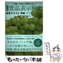 【中古】 食品表示検定認定テキスト 初級 「食品」の安全と信頼をめざして 改訂3版 / 食品表示検定協会 / ダイヤモンド社 単行本（ソフトカバー） 【メール便送料無料】【あす楽対応】