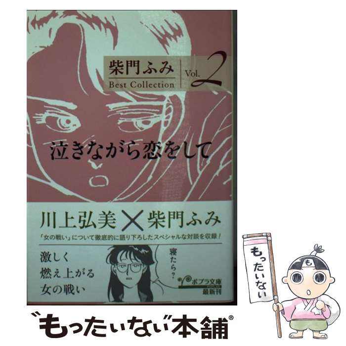 【中古】 泣きながら恋をして / 柴門 ふみ / ポプラ社 [文庫]【メール便送料無料】【あす楽対応】