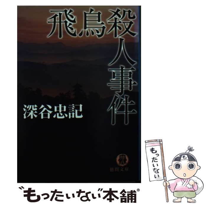 【中古】 飛鳥殺人事件 / 深谷 忠記 / 徳間書店 [文庫