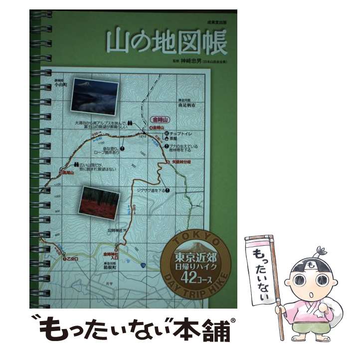 【中古】 山の地図帳 東京近郊日帰りハイク42コース / 神崎 忠男 / 成美堂出版 [単行本]【メール便送料無料】【最短翌日配達対応】