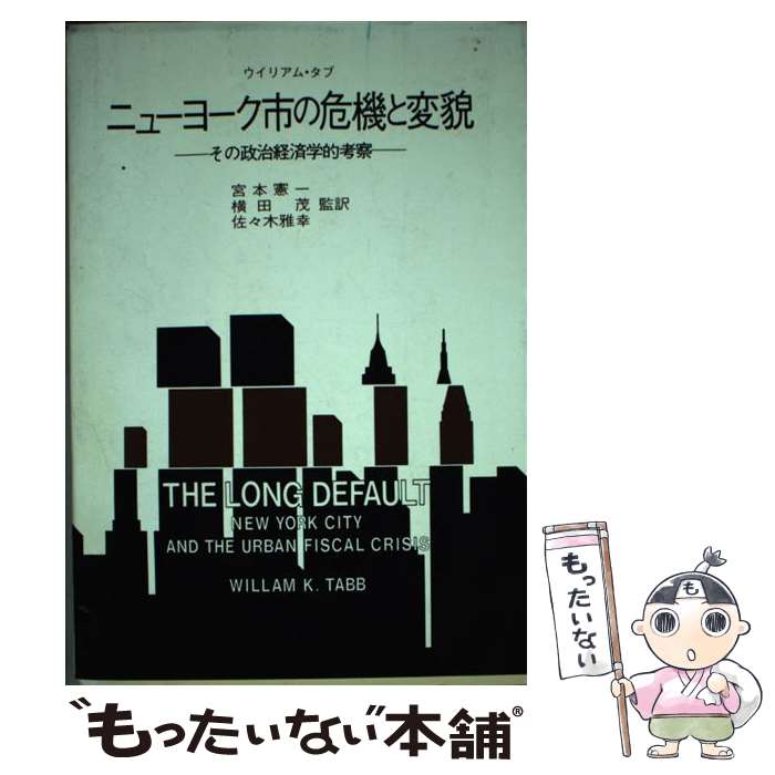 【中古】 ニューヨーク市の危機と変貌 その政治経済学的考察 / ウィリアム タブ / 法律文化社 [単行本]【メール便送料無料】【最短翌日配達対応】