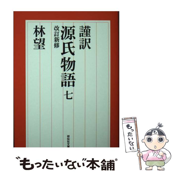 【中古】 謹訳　源氏物語　七　改訂新修 / 林望 / 祥伝社 [文庫]【メール便送料無料】【最短翌日配達対応】