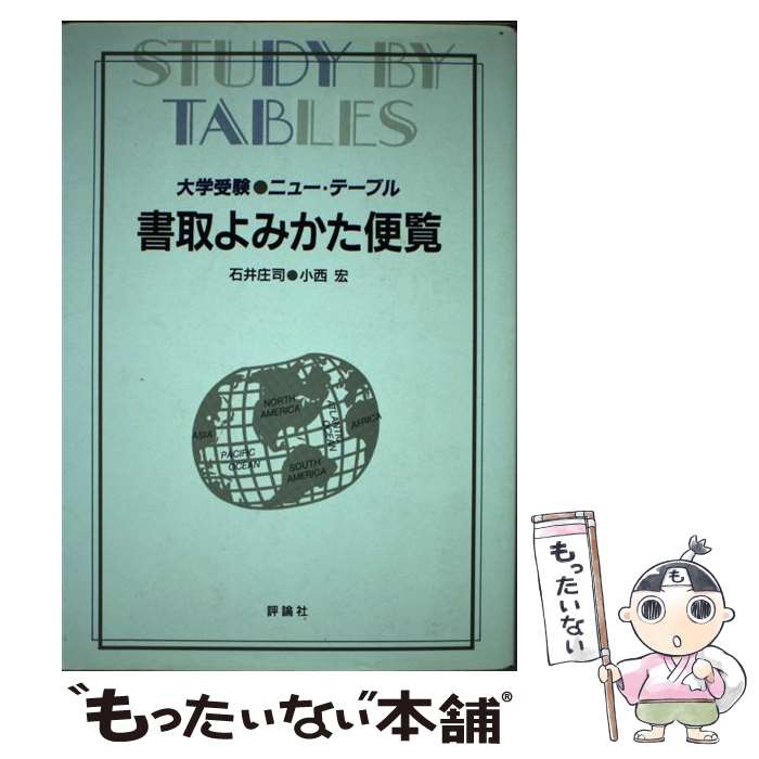 【中古】 書取よみかた便覧改訂版 / 石井庄司 / 評論社 [単行本]【メール便送料無料】【最短翌日配達対応】