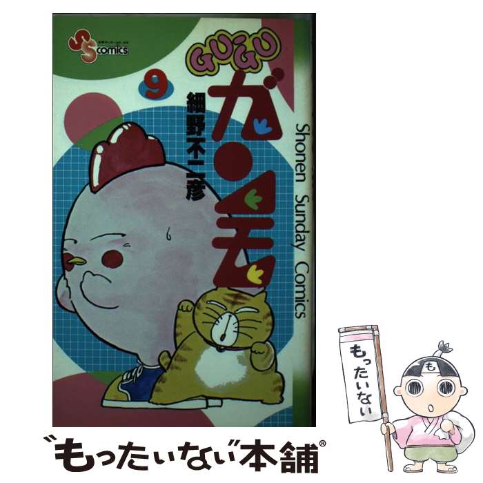 【中古】 GUーGUガンモ 9 細野不二彦 新書 / 細野 不二彦 / 小学館 [新書]【メール便送料無料】【最短翌日配達対応】