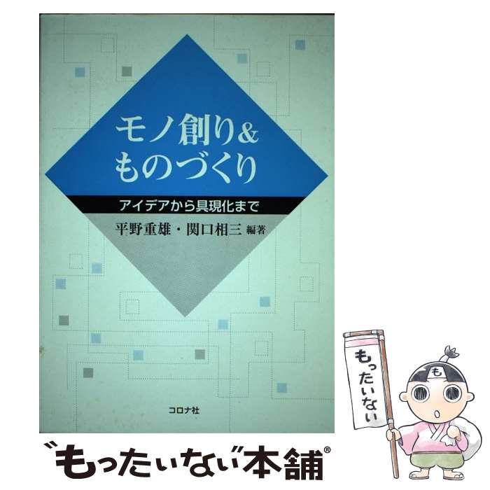 【中古】 モノ創り＆ものづくり アイデアから具現化まで / 平野 重雄, 関口 相三 / コロナ社 [単行本]【メール便送料無料】【あす楽対応】