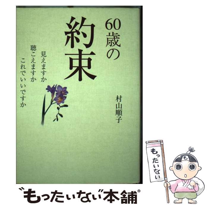 【中古】 60歳の約束 見えますか聴こえますかこれでいいですか / 村山 順子 / 三省堂書店 [単行本]【メール便送料無料】【最短翌日配達対応】