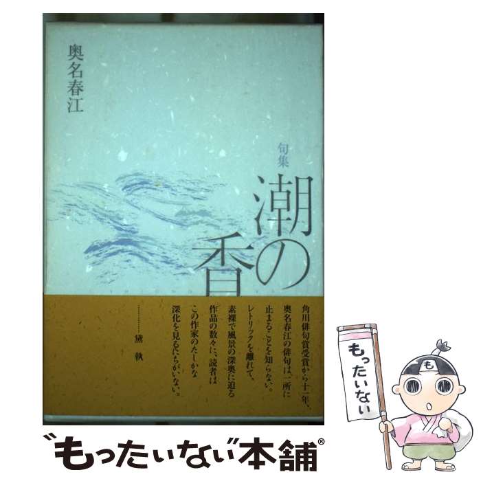 著者：奥名春江出版社：本阿弥書店サイズ：単行本ISBN-10：4776800063ISBN-13：9784776800064■通常24時間以内に出荷可能です。※繁忙期やセール等、ご注文数が多い日につきましては　発送まで48時間かかる場合があります。あらかじめご了承ください。 ■メール便は、1冊から送料無料です。※宅配便の場合、2,500円以上送料無料です。※最短翌日配達ご希望の方は、宅配便をご選択下さい。※「代引き」ご希望の方は宅配便をご選択下さい。※配送番号付きのゆうパケットをご希望の場合は、追跡可能メール便（送料210円）をご選択ください。■ただいま、オリジナルカレンダーをプレゼントしております。■お急ぎの方は「もったいない本舗　お急ぎ便店」をご利用ください。最短翌日配送、手数料298円から■まとめ買いの方は「もったいない本舗　おまとめ店」がお買い得です。■中古品ではございますが、良好なコンディションです。決済は、クレジットカード、代引き等、各種決済方法がご利用可能です。■万が一品質に不備が有った場合は、返金対応。■クリーニング済み。■商品画像に「帯」が付いているものがありますが、中古品のため、実際の商品には付いていない場合がございます。■商品状態の表記につきまして・非常に良い：　　使用されてはいますが、　　非常にきれいな状態です。　　書き込みや線引きはありません。・良い：　　比較的綺麗な状態の商品です。　　ページやカバーに欠品はありません。　　文章を読むのに支障はありません。・可：　　文章が問題なく読める状態の商品です。　　マーカーやペンで書込があることがあります。　　商品の痛みがある場合があります。