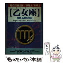 【中古】 乙女座性格・心理book 毎日の星占い ’98．4～’99．3 / 安部 クリスティ, 日本占星術協会 / 青春出版社 [文庫]【メール便送料無料】【あす楽対応】