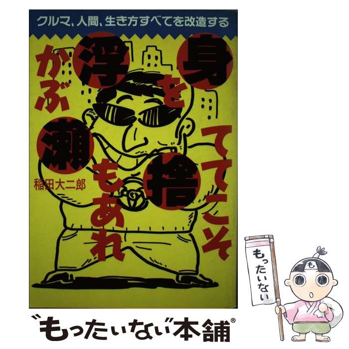 【中古】 身を捨ててこそ浮かぶ瀬もあれ クルマ、人間、生き方すべてを改造する / 稲田 大二郎 / 三栄 [単行本]【メール便送料無料】【あす楽対応】