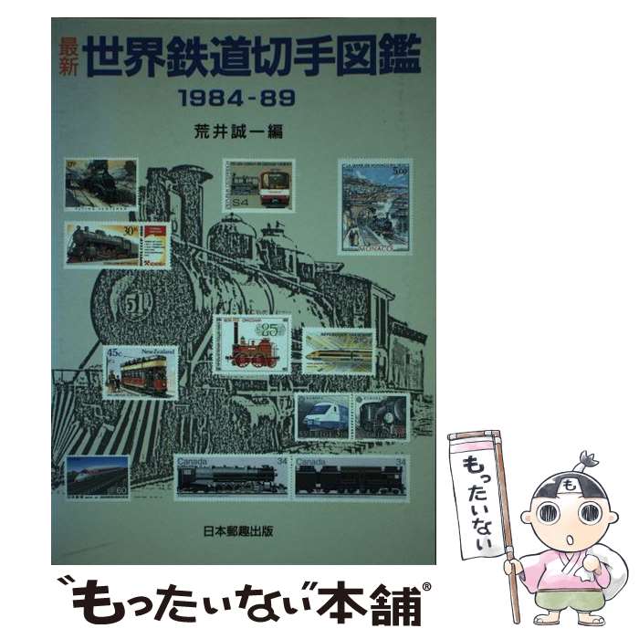 【中古】 最新世界鉄道切手図鑑　1984ー89 / 荒井 誠一 / 日本郵趣出版 [単行本]【メール便送料無料】【最短翌日配達対応】
