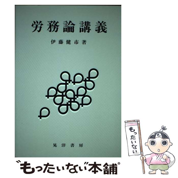 【中古】 労務論講義 / 伊藤健市 / 晃洋書房 [単行本]【メール便送料無料】【あす楽対応】