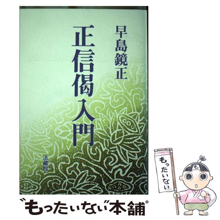 【中古】 正信偈入門 / 早島 鏡正 / 法蔵館 [単行本]【メール便送料無料】【最短翌日配達対応】