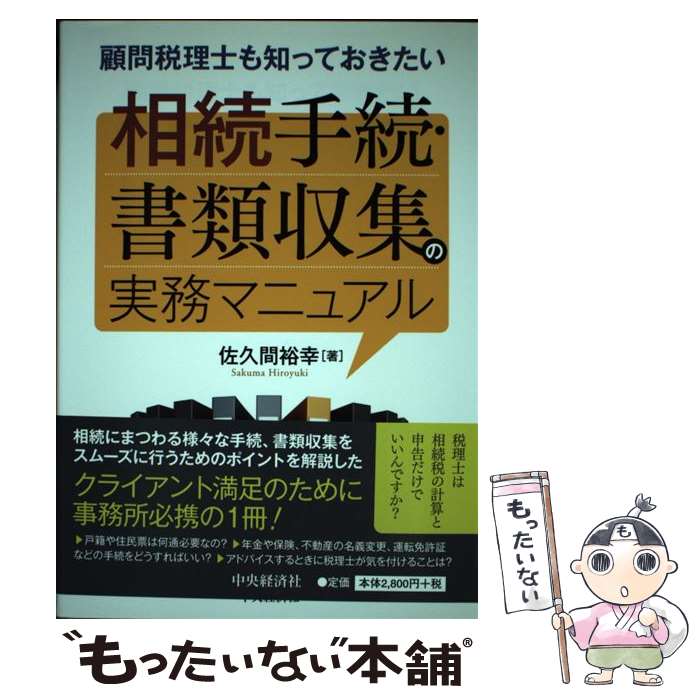 【中古】 顧問税理士も知っておきたい相続手続・書類収集の実務マニュアル / 佐久間 裕幸 / 中央経済社 [単行本]【メール便送料無料】【最短翌日配達対応】