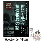 【中古】 世にも恐ろしい損保犯罪の話 狙われる国民健康保険 /平成出版（中央区）/濱中都己 / 濱中都己 / 平成出版 [単行本]【メール便送料無料】【あす楽対応】