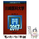 【中古】 川崎医科大学 2017 / 教学社編集部 / 教学社 単行本 【メール便送料無料】【あす楽対応】