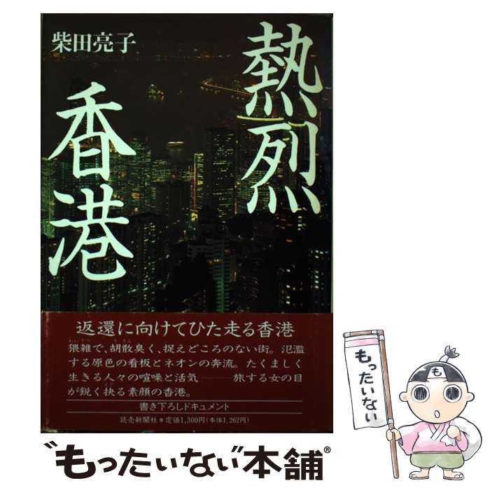 Other - 【中古】 熱烈香港 / 柴田 亮子 / 読売新聞社 [単行本]【メール便送料無料】【最短翌日配達対応】