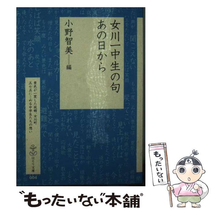 【中古】 女川一中生の句あの日から / 小野 智美 / 羽鳥