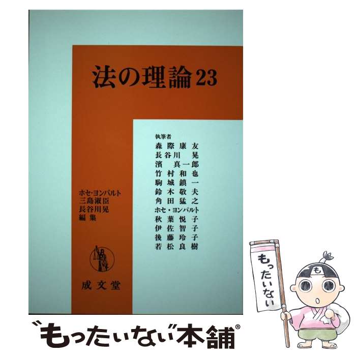 【中古】 法の理論 23 / ホセ・ヨンパルト, 三島淑臣, 長谷川晃 / 成文堂 [単行本]【メール便送料無料】【あす楽対応】