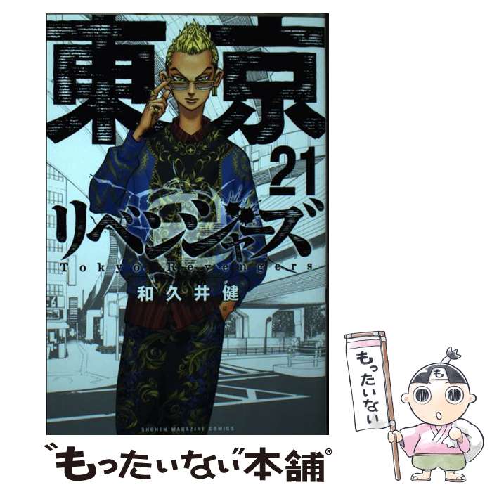【中古】 東京卍リベンジャーズ 21 / 和久井 健 / 講談社 [コミック]【メール便送料無料】【最短翌日配達対応】