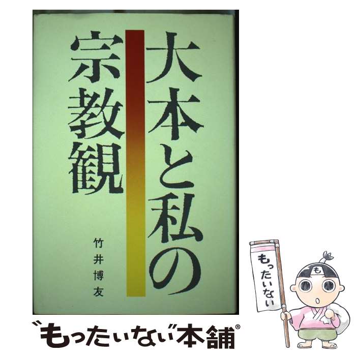 【中古】 大本と私の宗教観 / 竹井 博友 / 致知出版社 [単行本]【メール便送料無料】【最短翌日配達対応】