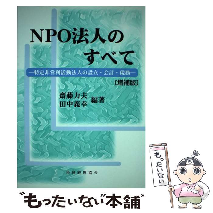 【中古】 NPO法人のすべて増補版 / 斎藤 力夫, 田中 義幸 / 税務経理協会 [単行本]【メール便送料無料】【最短翌日配達対応】