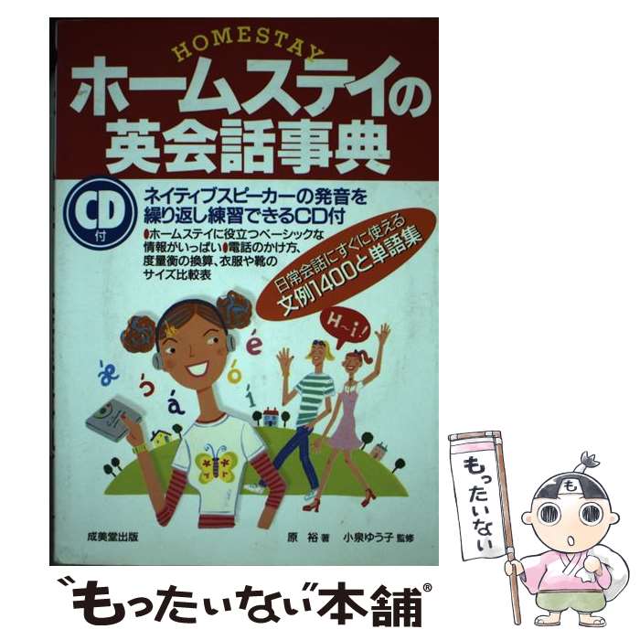 【中古】 ホームステイの英会話事典 / 原 裕 / 成美堂出版 [単行本]【メール便送料無料】【最短翌日配達対応】