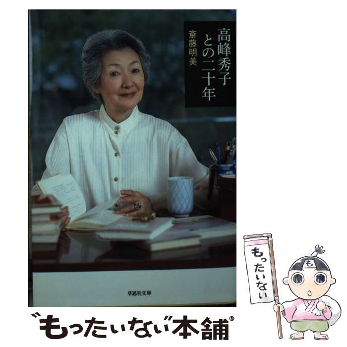 【中古】 文庫 高峰秀子との二十年 / 斎藤 明美 / 草思社 文庫 【メール便送料無料】【最短翌日配達対応】
