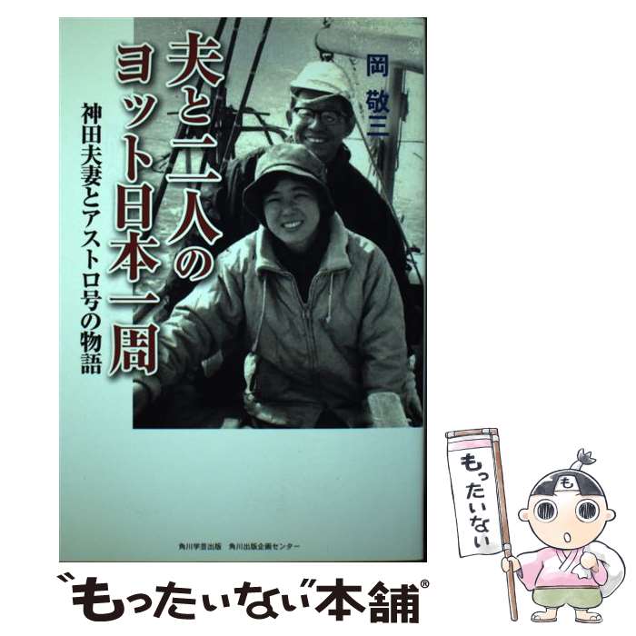【中古】 夫と二人のヨット日本一周 神田夫妻とアストロ号の物語 / 岡 敬三 / 角川学芸出版 [単行本]【..