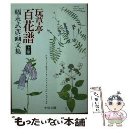 【中古】 玩草亭百花譜 福永武彦画文集 上巻 / 福永 武彦 / 中央公論新社 [文庫]【メール便送料無料】【あす楽対応】