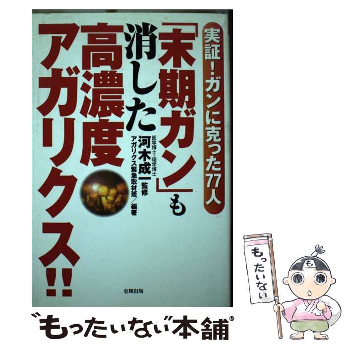 【中古】 「末期ガン」も消した高