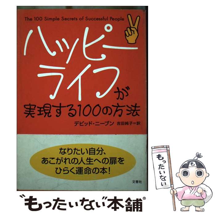 ����š� �ϥåԡ��饤�դ��¸�����100����ˡ / �ǥӥå� �ˡ��֥�, David Niven, ���� ��� / ʸ��� [ñ����]�ڥ᡼��������̵���ۡں�û������ã�б���