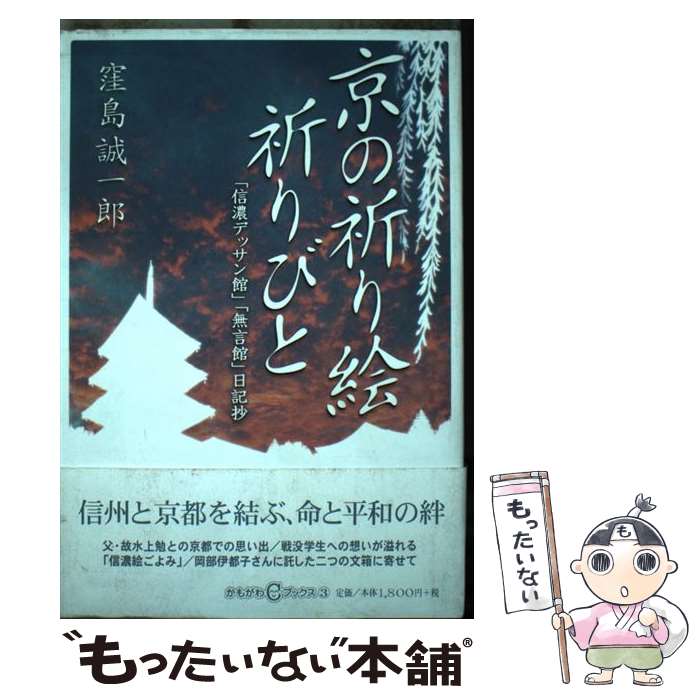 【中古】 京の祈り絵・祈りびと 「信濃デッサン館」「無言館」日記抄 / 窪島 誠一郎 / かもがわ出版 [単行本]【メール便送料無料】【あす楽対応】