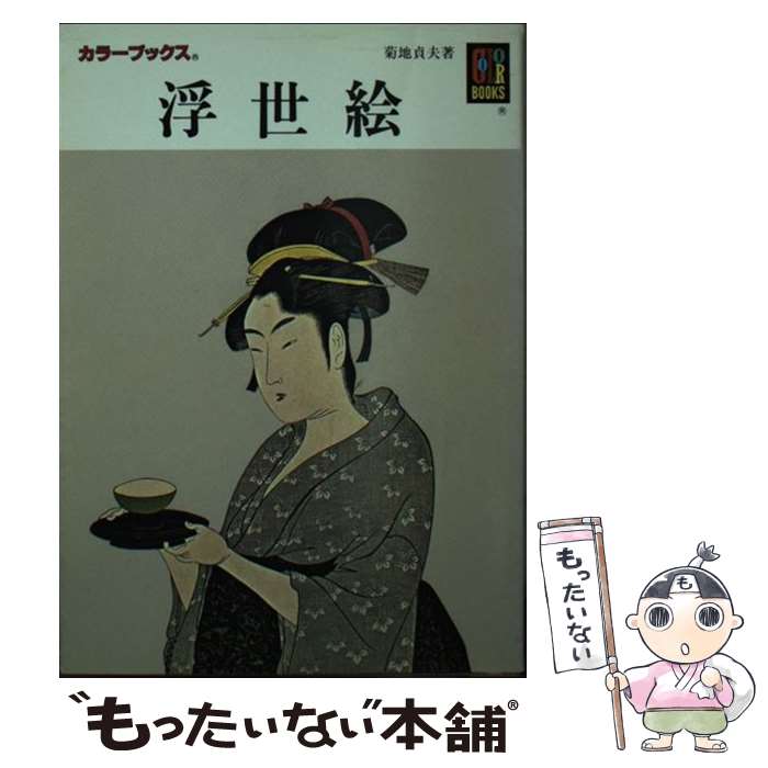 著者：菊地 貞夫出版社：保育社サイズ：文庫ISBN-10：4586500212ISBN-13：9784586500215■こちらの商品もオススメです ● 悲しみよこんにちは / フランソワーズ サガン, Francoise Sagan, 朝吹 登水子 / 新潮社 [文庫] ● 審判 / フランツ・カフカ, Franz Kafka, 原田 義人 / 新潮社 [文庫] ● 貧乏物語 改版 / 河上 肇, 大内 兵衛 / 岩波書店 [文庫] ● アメリカ文化のヒーローたち / 本間 長世 / 新潮社 [ハードカバー] ● きみに読む物語 / ニコラス スパークス, Nicholas Sparks, 雨沢 泰 / アーティストハウスパブリッシャーズ [単行本] ● アメリカインディアンの教え / 加藤 諦三 / 扶桑社 [文庫] ● カフカ傑作短篇集 / フランツ・カフカ, 長谷川 四郎, 川村 二郎 / ベネッセコーポレーション [文庫] ● 奈良仏像めぐり / ジェイティビィパブリッシング / ジェイティビィパブリッシング [単行本] ● 大和文学散歩 萬葉と歴史の風土 2版 / 綜文館 / 綜文館 [ペーパーバック] ● マンガ西国三十三札所観音巡礼 / 長谷 邦夫, 西国三十三所札所会 / 三心堂出版社 [単行本] ● 巡礼の寺西国33カ所 / 三浦美佐子, 小川光三 / 保育社 [文庫] ● 奈良の寺 / 駒 敏郎 / 保育社 [文庫] ● 映画音楽への招待 / 宮本 啓 / 丸善出版 [新書] ● 世界遺産 自然の神秘がもたらした奇跡と、人間の叡智から生まれ / カルチャーランド / メイツ出版 [単行本] ● 詩と自由とアメリカと ある在米詩人のメモワール / 古田 草一 / 清流出版 [単行本] ■通常24時間以内に出荷可能です。※繁忙期やセール等、ご注文数が多い日につきましては　発送まで48時間かかる場合があります。あらかじめご了承ください。 ■メール便は、1冊から送料無料です。※宅配便の場合、2,500円以上送料無料です。※あす楽ご希望の方は、宅配便をご選択下さい。※「代引き」ご希望の方は宅配便をご選択下さい。※配送番号付きのゆうパケットをご希望の場合は、追跡可能メール便（送料210円）をご選択ください。■ただいま、オリジナルカレンダーをプレゼントしております。■お急ぎの方は「もったいない本舗　お急ぎ便店」をご利用ください。最短翌日配送、手数料298円から■まとめ買いの方は「もったいない本舗　おまとめ店」がお買い得です。■中古品ではございますが、良好なコンディションです。決済は、クレジットカード、代引き等、各種決済方法がご利用可能です。■万が一品質に不備が有った場合は、返金対応。■クリーニング済み。■商品画像に「帯」が付いているものがありますが、中古品のため、実際の商品には付いていない場合がございます。■商品状態の表記につきまして・非常に良い：　　使用されてはいますが、　　非常にきれいな状態です。　　書き込みや線引きはありません。・良い：　　比較的綺麗な状態の商品です。　　ページやカバーに欠品はありません。　　文章を読むのに支障はありません。・可：　　文章が問題なく読める状態の商品です。　　マーカーやペンで書込があることがあります。　　商品の痛みがある場合があります。