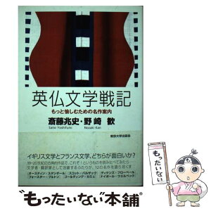 【中古】 英仏文学戦記 もっと愉しむための名作案内 / 斎藤 兆史, 野崎 歓 / 東京大学出版会 [単行本]【メール便送料無料】【あす楽対応】