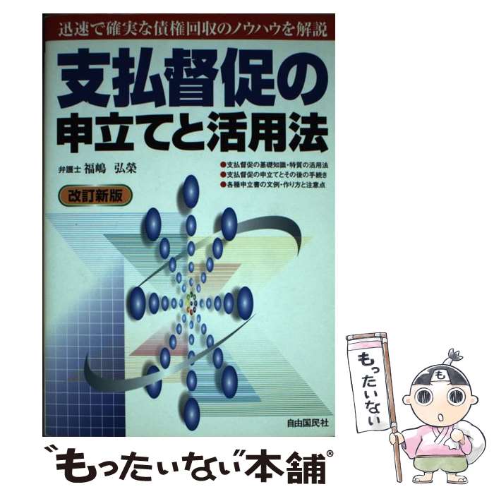 【中古】 支払督促の申立てと活用法〔2004年〕改 / 福嶋 弘栄 / 自由国民社 [単行本]【メール便送料無料】【最短翌日配達対応】