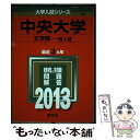 【中古】 中央大学（文学部ー一般入試） 2013 / 教学社編集部 / 教学社 単行本 【メール便送料無料】【あす楽対応】