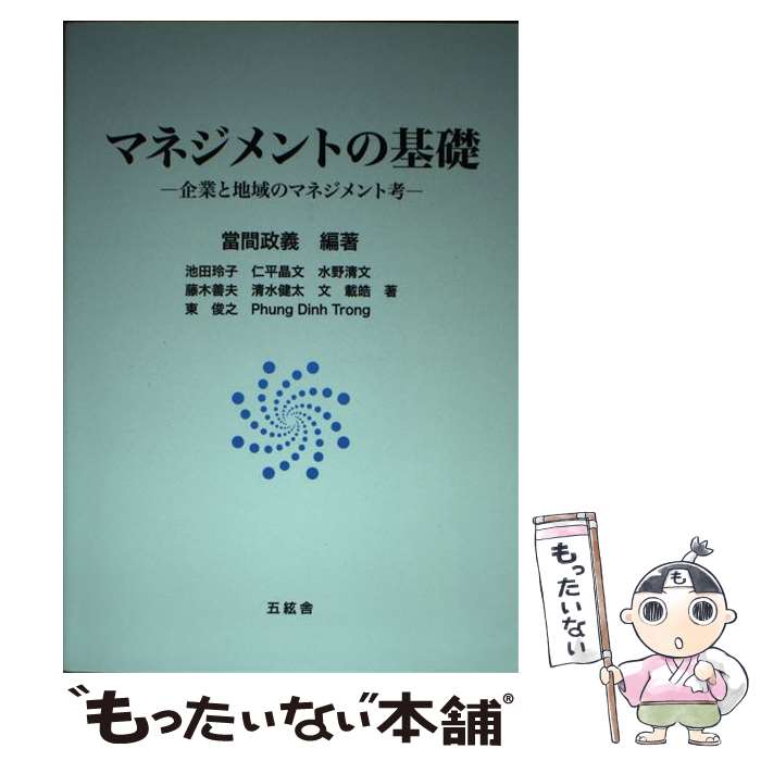 【中古】 マネジメントの基礎 企業と地域のマネジメント考 / 當間 政義, 池田 玲子, 仁平 晶文, 水野 清文, 藤木 善夫, 清水 / [単行本（ソフトカバー）]【メール便送料無料】【あす楽対応】