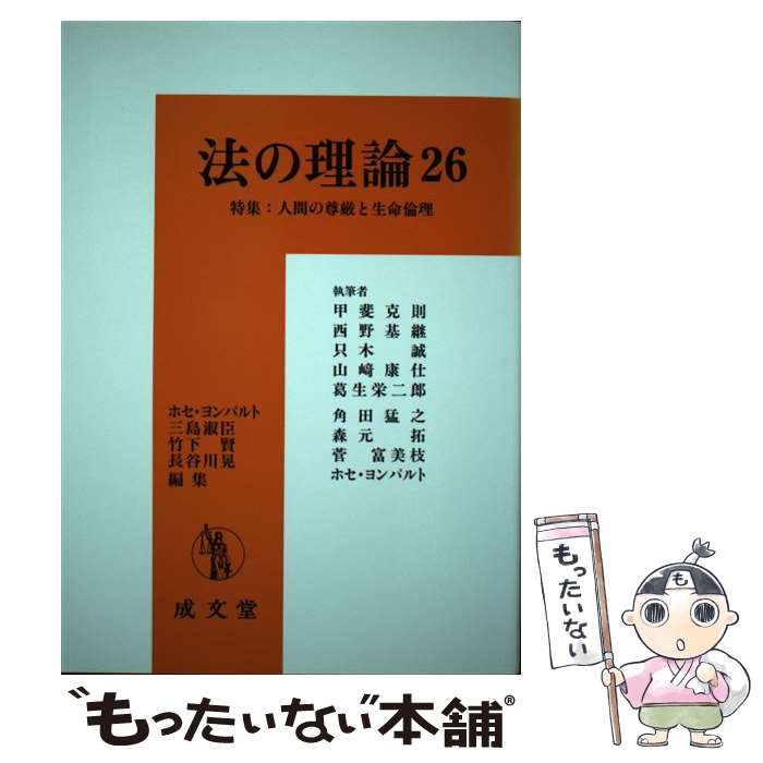 【中古】 法の理論 26 / ホセ・ヨンパルト, 甲斐克則 / 成文堂 [単行本]【メール便送料無料】【あす楽対応】