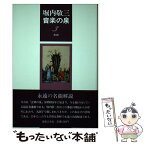 【中古】 堀内敬三音楽の泉 3 / 堀内 敬三 / 音楽之友社 [単行本]【メール便送料無料】【あす楽対応】