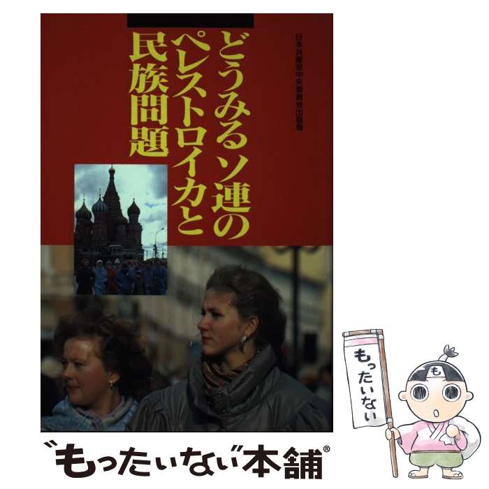 【中古】 どうみるソ連のペレストロイカと民族問題 / 日本共産党中央委員会出版局 / 日本共産党中央委員会出版局 [単行本]【メール便送料無料】【最短翌日配達対応】