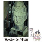 【中古】 自問活動のすすめ 自らの生き方を問う子どもたち / 竹内 隆夫 / 第一法規 [単行本]【メール便送料無料】【あす楽対応】