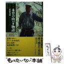 【中古】 聞き書き木曽の山バカ物語 林業家柴原秀満の歩いてきた道 / 磯前 睦子 / 冬花社 [単行本]【メール便送料無料】【あす楽対応】