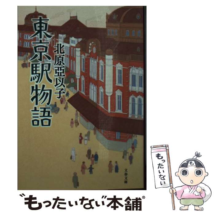 【中古】 東京駅物語 / 北原 亞以子 / 文藝春秋 文庫 【メール便送料無料】【あす楽対応】