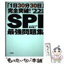 【中古】 「1日30分30日」完全突破！SPI最強問題集 ’22年版 / 柳本 新二 / 大和書房 単行本（ソフトカバー） 【メール便送料無料】【あす楽対応】