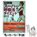 著者：龍村 修出版社：PHP研究所サイズ：単行本ISBN-10：4569644481ISBN-13：9784569644486■こちらの商品もオススメです ● 病気にならない呼吸法 / 龍村 修 / 宝島社 [新書] ■通常24時間以内に出荷可能です。※繁忙期やセール等、ご注文数が多い日につきましては　発送まで48時間かかる場合があります。あらかじめご了承ください。 ■メール便は、1冊から送料無料です。※宅配便の場合、2,500円以上送料無料です。※あす楽ご希望の方は、宅配便をご選択下さい。※「代引き」ご希望の方は宅配便をご選択下さい。※配送番号付きのゆうパケットをご希望の場合は、追跡可能メール便（送料210円）をご選択ください。■ただいま、オリジナルカレンダーをプレゼントしております。■お急ぎの方は「もったいない本舗　お急ぎ便店」をご利用ください。最短翌日配送、手数料298円から■まとめ買いの方は「もったいない本舗　おまとめ店」がお買い得です。■中古品ではございますが、良好なコンディションです。決済は、クレジットカード、代引き等、各種決済方法がご利用可能です。■万が一品質に不備が有った場合は、返金対応。■クリーニング済み。■商品画像に「帯」が付いているものがありますが、中古品のため、実際の商品には付いていない場合がございます。■商品状態の表記につきまして・非常に良い：　　使用されてはいますが、　　非常にきれいな状態です。　　書き込みや線引きはありません。・良い：　　比較的綺麗な状態の商品です。　　ページやカバーに欠品はありません。　　文章を読むのに支障はありません。・可：　　文章が問題なく読める状態の商品です。　　マーカーやペンで書込があることがあります。　　商品の痛みがある場合があります。