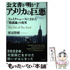 【中古】 公文書が明かすアメリカの巨悪 / 渡辺 惣樹 / ビジネス社 [単行本（ソフトカバー）]【メール便送料無料】【あす楽対応】