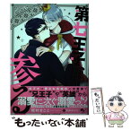 【中古】 第七王子、参る 転生したらおデブで引きこもりの王子になりさがってい / 榎村 まこと, 野田 のんだ / KADOKAWA [単行本]【メール便送料無料】【あす楽対応】